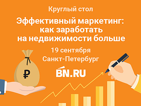 Круглый стол «Эффективный маркетинг: как заработать на недвижимости больше»