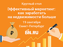 Круглый стол «Эффективный маркетинг: как заработать на недвижимости больше»