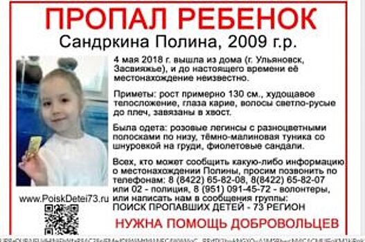 В Ульяновске пропала 9-летняя Полина Сандркина