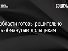 В Ленобласти готовы решительно помочь обманутым дольщикам