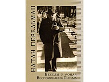В издательстве "Классика-XXI" вышла книга о Натане Перельмане "Беседы у рояля"