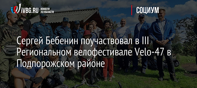 Сергей Бебенин поучаствовал в III Региональном велофестивале Velo-47 в Подпорожском районе