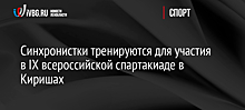 Синхронистки тренируются для участия в IX всероссийской спартакиаде в Киришах