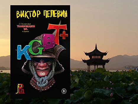 Новая книга Виктора Пелевина будет называться «KGBT+», и появится в продаже 29 сентября