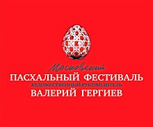 Московской Пасхальный фестиваль анонсировал трёхнедельную концертную программу