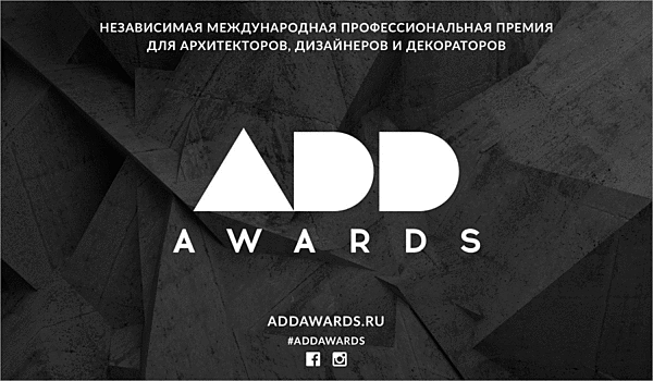 Конкурс ADD Awards завершает прием работ 5 ноября