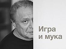 Райхельгауз представил новую книгу «Игра и мука»