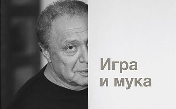 Райхельгауз представил новую книгу «Игра и мука»