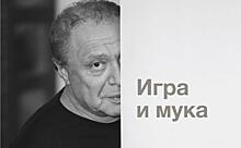 Райхельгауз представил новую книгу «Игра и мука»