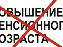 Мэрия Новосибирска отказала в проведении митинга против пенсионной реформы 1 июля