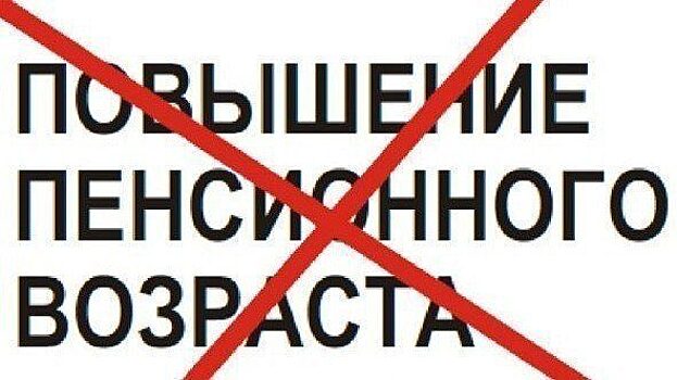 Мэрия Новосибирска отказала в проведении митинга против пенсионной реформы 1 июля