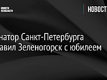 Губернатор Санкт-Петербурга поздравил Зеленогорск с юбилеем