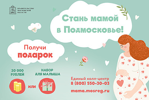 Почти 8 тыс. звонков поступило в call-центр проекта «Стань мамой в Подмосковье» с начала сентября
