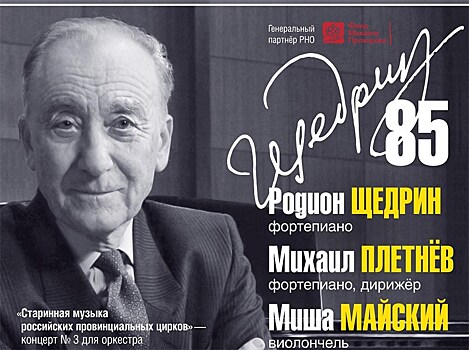 Щедрин и Плетнев сыграют в четыре руки