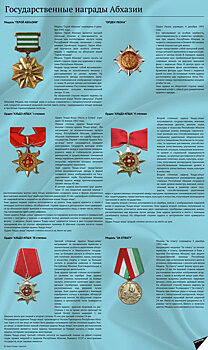 Государственные награды Абхазии