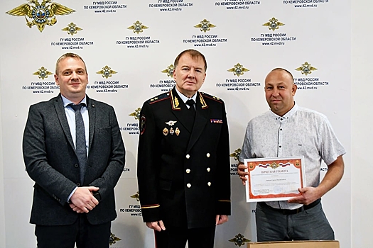 Начальник ГУ МВД России по Кемеровской области - Кузбассу Геннадий Корниенко и председатель Общественного совета Дмитрий Осипов поблагодарили кузбассовцев, оказавших содействие полиции