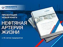 Книгу о предприятии «Транснефть-Верхняя Волга» презентовали в Нижнем Новгороде