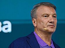 Греф: экономика России готова к приходу любого "черного лебедя"