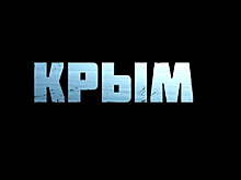 В Кремле пройдет предпремьерный показ фильма «Крым»