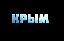 В Кремле пройдет предпремьерный показ фильма «Крым»