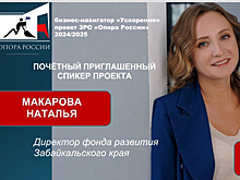 «Ускорение»: Наталья Макарова выступит спикером нового забайкальского проекта