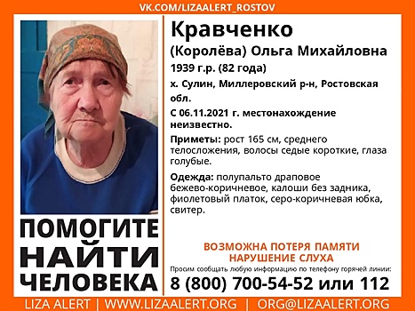 Возможна потеря памяти и слуха: пожилую жительницу Миллеровского района разыскивают на Дону