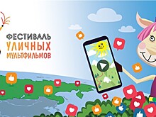 Прием заявок на фестиваль уличных мультфильмов начнется 1 июня в Москве
