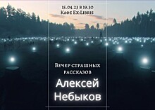 Вечер страшного рассказа писателя Алексея Небыкова