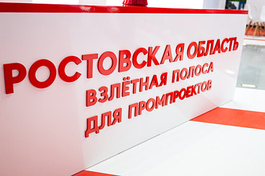 &laquo;Иннопром&raquo;: Ростовская область заключила соглашения на 92 млрд рублей