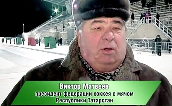 Умер экс-президент федерации хоккея с мячом РТ Виктор Матвеев