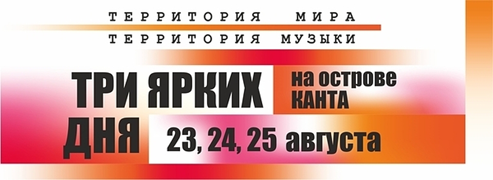 Один из старейших оркестров и оперная дива: в Калининграде пройдёт фестиваль «Территория мира — Территория музыки»