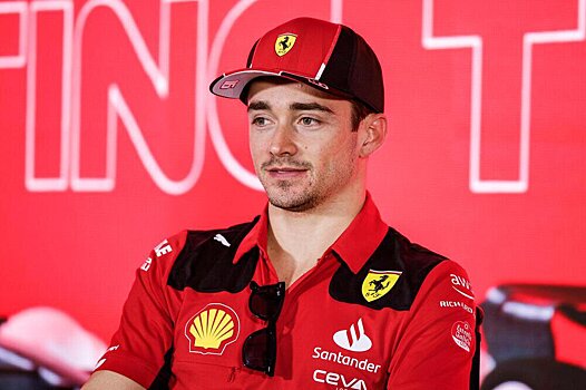 Шарль Леклер: «Могу сказать, что 90 процентов слухов вокруг «Феррари» совершенно необоснованны»