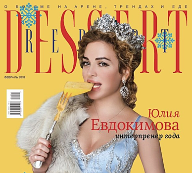 Юлия Евдокимова на обложке журнала Dessert Report Февраль