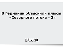 Германия назвала сроки отказа от российского газа