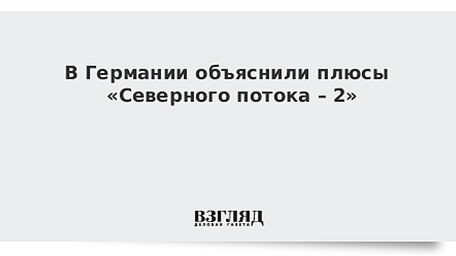 Германия назвала сроки отказа от российского газа