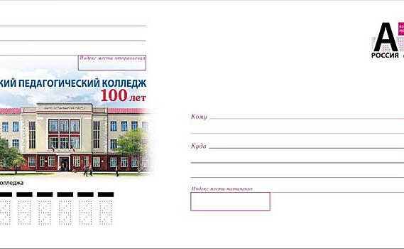 Почта выпустила 250 тысяч конвертов с изображением Курского педагогического колледжа