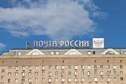 «Почта России» запустит доставку образцов продукции из-за рубежа