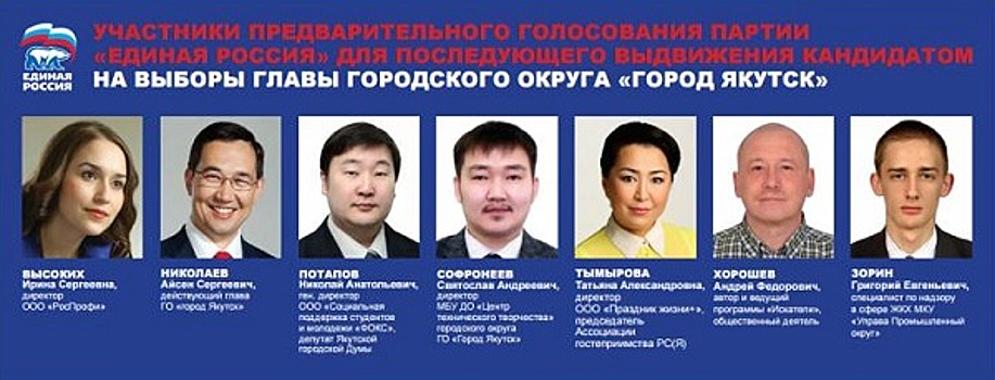 В Якутии закончился прием заявок для участия в предварительном голосовании партии «Единая Россия»