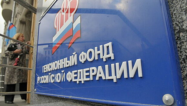 В Госдуме высказались по поводу идеи упразднить ПФР