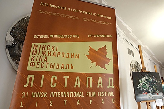 На XXXI ММКФ "Лістапад" будет присуждена награда Союзного государства