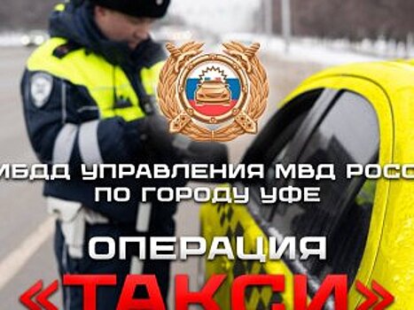 В Уфе массово проверят такси
