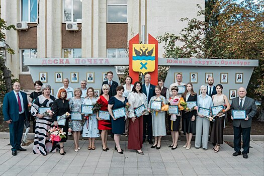 Лучших оренбуржцев отметили на Доске почета Южного округа Оренбурга