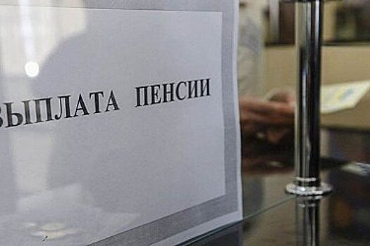 Стало известно, когда жители Хабаровского края и ЕАО получат пенсии и пособия в мае