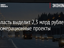 Ленинградской области планируется выделить 2,3 млрд рублей на инфраструктурные проекты