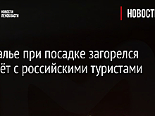 В Анталье при посадке загорелся самолёт с российскими туристами