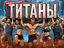 «Титаны: Битва сезонов». Что известно о продолжении спортивного реалити-шоу?