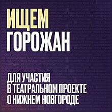 Нижегородцев пригласили сыграть в спектакле о родном городе
