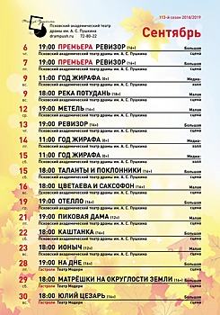 Театральный сезон в Пскове откроется 6 сентября