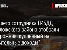 У бывшего сотрудника ГИБДД Всеволожского района отобрали внедорожник, купленный на "сомнительные доходы"