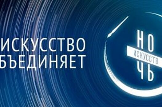 Для оренбуржцев в «Ночь искусств» проведут 4 тысячи мероприятий